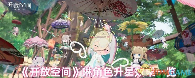 琳角色升星效果一览