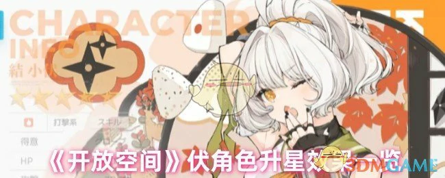 伏角色升星效果一览