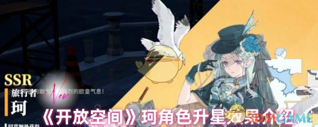 珂角色升星效果介绍