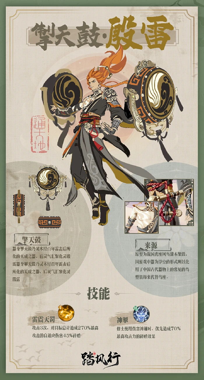 掣天鼓·殷雷器灵介绍
