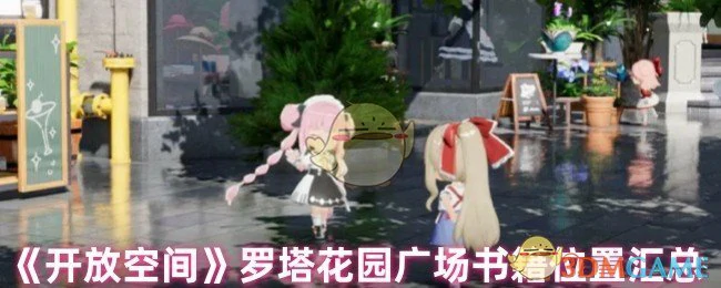 罗塔花园广场书籍位置汇总