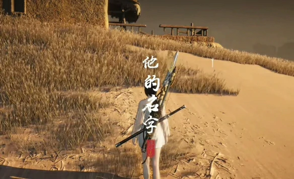 他的名字奇遇攻略