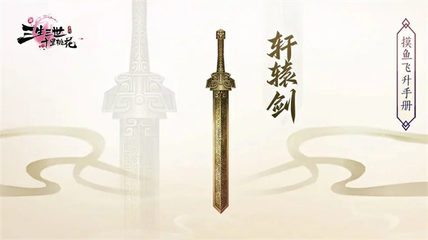 法宝轩辕剑