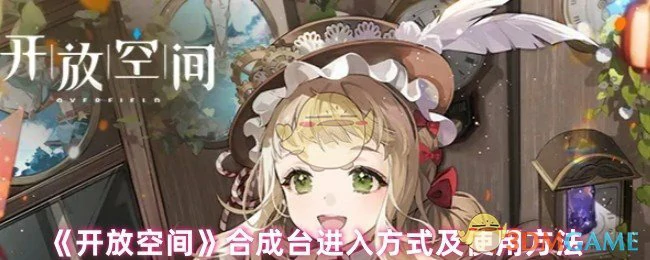 合成台进入方式及使用方法