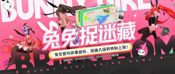 兔兔捉迷藏活动介绍