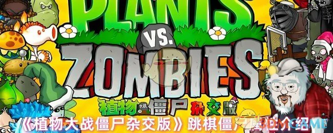 跳棋僵尸属性介绍