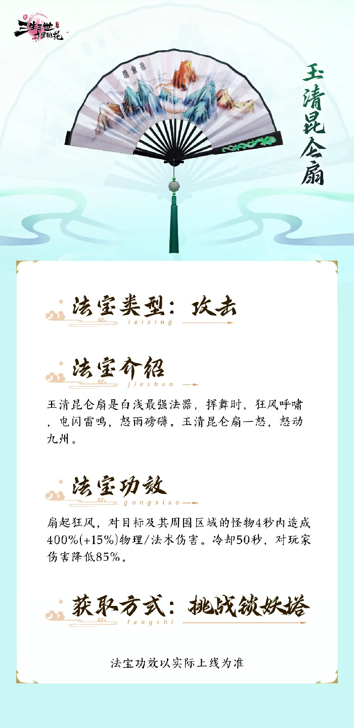 法宝玉清昆仑扇