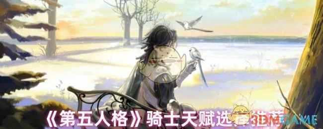 骑士天赋选择推荐