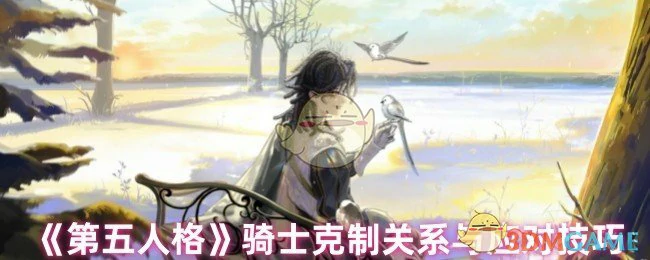 骑士克制关系与应对技巧