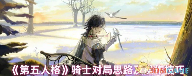 骑士对局思路及操作技巧