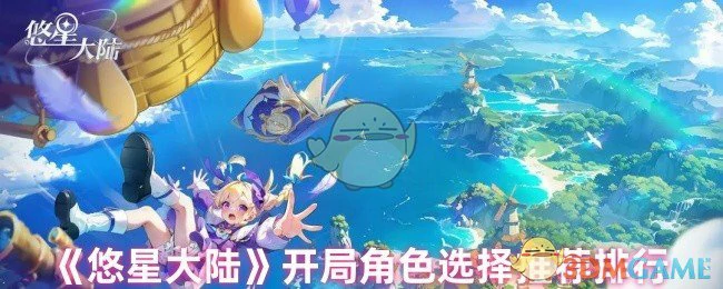 开局角色选择推荐排行