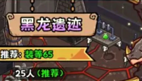 黑龙遗迹玩法攻略