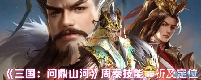 周泰技能解析及定位