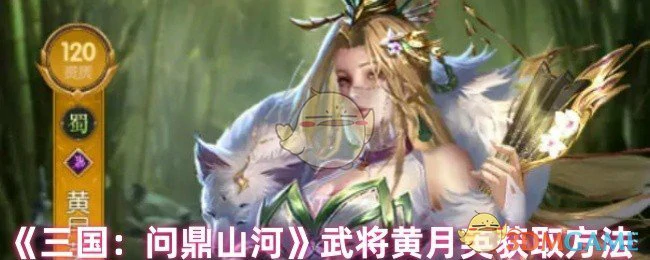 武将黄月英获取方法