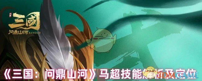 马超技能解析及定位