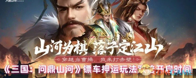 镖车押运玩法双倍开启时间