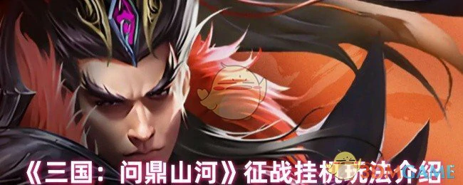 征战挂机玩法介绍