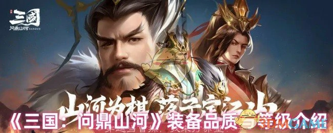 装备品质与等级介绍