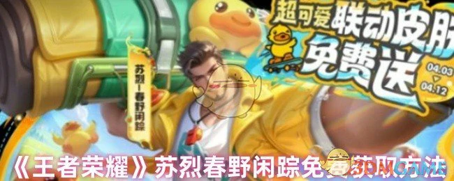 苏烈春野闲踪免费获取方法