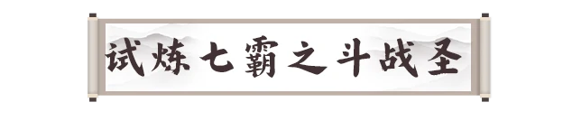 试炼七霸斗战圣打法攻略