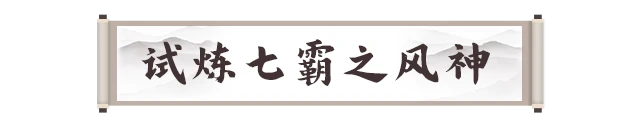 试炼七霸之风神打法攻略