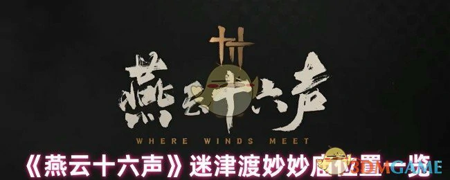 迷津渡妙妙庙位置一览