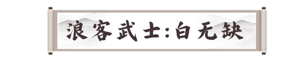 试炼七霸之白无缺打法攻略