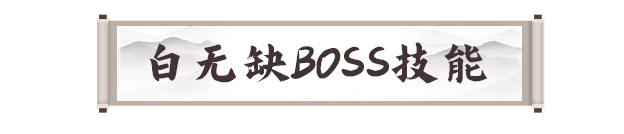 试炼七霸之白无缺打法攻略