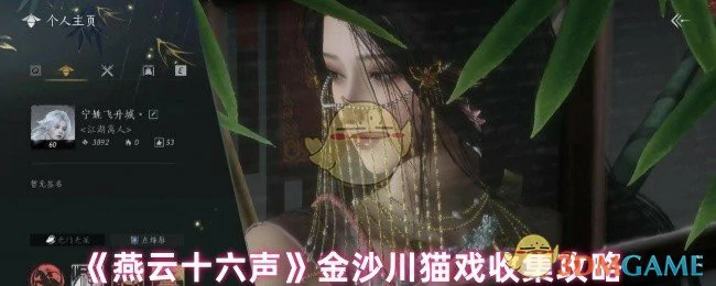 金沙川猫戏收集攻略