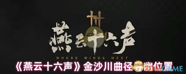 金沙川曲径寻幽位置
