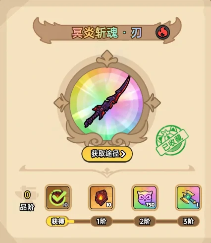 冥炎斩魂刃获取攻略