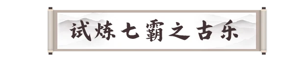 试炼七霸之古乐打法攻略