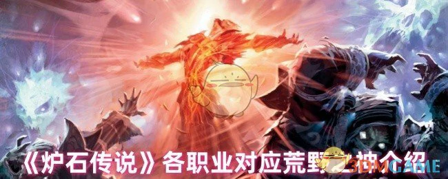 各职业对应荒野之神介绍