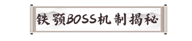 铁颚钢鳞之主打法攻略