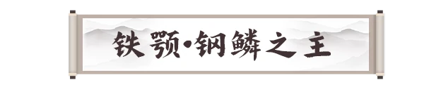 铁颚钢鳞之主打法攻略