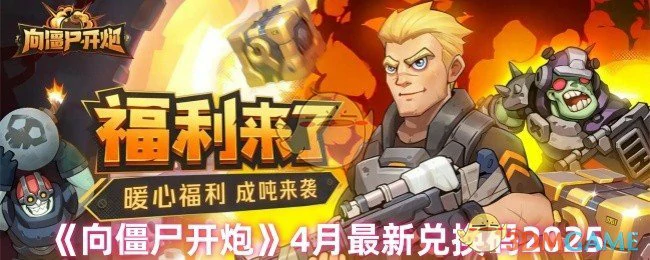 4月最新兑换码2025