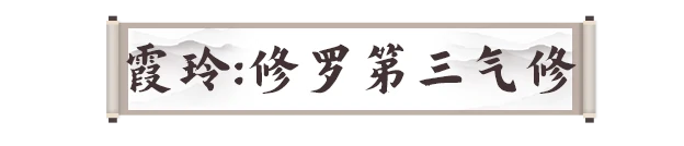 霞玲修罗第三气修打法攻略