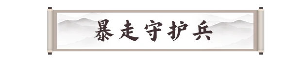 暴走守护兵打法攻略