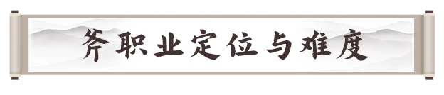 巨斧职业攻略