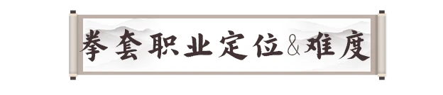 拳套职业攻略