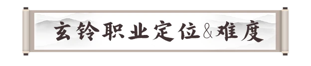 玄铃职业攻略