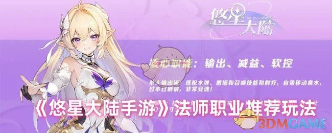 法师职业推荐玩法