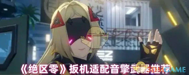 扳机适配音擎武器推荐