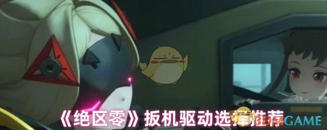 扳机驱动选择推荐