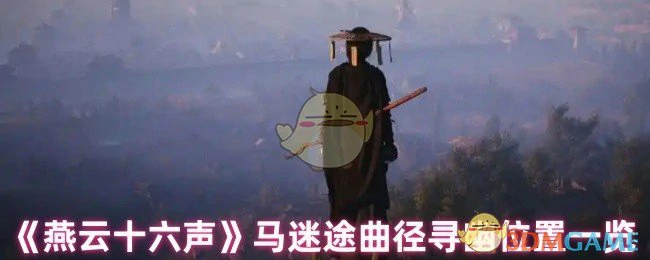 马迷途曲径寻幽位置一览