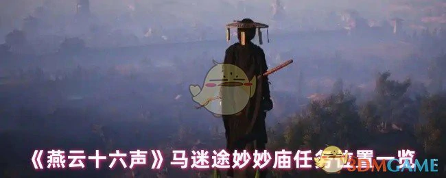 马迷途妙妙庙任务位置一览