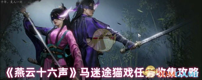 马迷途猫戏任务收集攻略