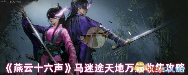 马迷途天地万籁收集攻略