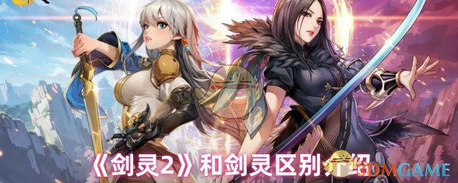 和剑灵区别介绍