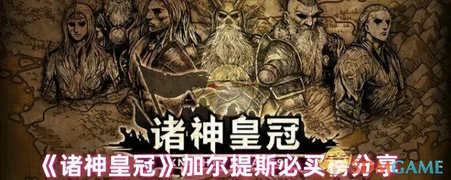 加尔提斯必买榜分享